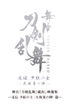Butai[touken Ranbu]kuradashi Eizou Shuu -Muden Yuukure No Samurai -Osaka Natsu No Jin-Hen-