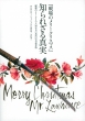 『戦場のメリークリスマス』知られざる真実 『戦場のメリークリスマス30年目の真実』完全保存版 TOKYO　NEWS　BOOKS