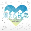 TV Asahi Kei Oshi Dora Saturday Kieta Hatsukoi] Original Soundtrack