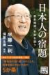 日本人の宿題 歴史探偵、平和を謳う NHK出版新書
