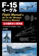 F-15 Flightmanual & Weaponmanual {ivۑ