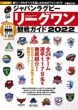 ジャパンラグビーリーグワン観戦ガイド2022 ぴあムック