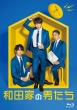 和田家の男たち Blu-ray BOX