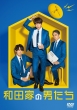 和田家の男たち DVD BOX