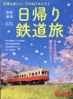 旅鉄厳選 日帰り鉄道旅 旅と鉄道 2022年 2月号増刊