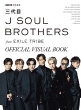 GOETHE特別編集　三代目 J SOUL BROTHERS from EXILE TRIBE　OFFICIAL VISUAL BOOK