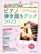 ピアノ弾き語りブック 2022 シンコーミュージックムック