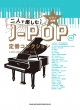 ピアノ連弾 二人で楽しむJ-POP定番コレクション