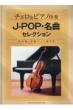 チェロ & ピアノ伴奏 J-POP・名曲セレクション 伴奏譜+別冊パート譜付き