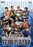 Hanazono No Kiroku 2021 Nendo -Dai 101 Kai Zenkoku Koutou Gakkou Rugby Football Taikai-
