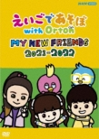 えいごであそぼ with Orton MY NEW FRIENDS 2021-2022