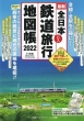 全日本鉄道旅行地図帳2022年版 小学館GREEN MOOK