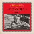 50 Shuunen Kinen Album 1 -Piano To Yoshi To-