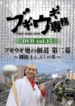 Boogie Woogie Senmu Dvd Vol.15 Boogie Woogie Oku No Hosomichi 2.-Kushiro Manpuku No Shou-