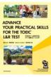 ADVANCE YOUR PRACTICAL SKILLS FOR THE TOEIC L & ReXgp[gʃg[jO