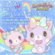 Mewkle Dreamy Mix! Original Soundtrack -Kurukuru Music Collection Mix!-