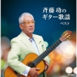 Saito Isao No Guitar Kayou