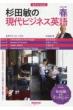 音声DL BOOK 杉田敏の 現代ビジネス英語 2022年 春号 語学シリーズ