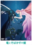 竜とそばかすの姫 DVD スタンダード・エディション
