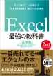 Excel最強の教科書　完全版　2nd　Edition すぐに使えて、一生役立つ「成果を生み出す」超エクセル仕事術