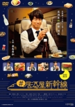 #izakaya Shinkansen Dvd-Box