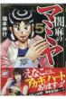 闇麻のマミヤ 5 近代麻雀コミックス