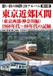 想い出の国鉄・JRアルバム 第4巻 東京近郊区間 1960年代〜80年代の記録(上巻)