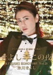 Hikawa Kiyoshi Special Concert 2021 Kiyoshi Kono Yoru Vol.21