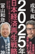 2025年日本経済再生戦略 SB新書
