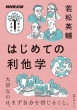 NHK出版 学びのきほん はじめての利他学 教養・文化シリーズ