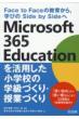 Microsoft 365 EducationpwZ̊wÂEƂÂ