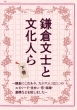 鎌倉文士と文化人ら 鎌倉にこだわり、九十六人のエピソード・住まい・恋・結婚・墓標などを記しました 下巻