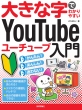 �傫�Ȏ��ł킩��₷�� Youtube������