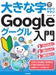 �傫�Ȏ��ł킩��₷�� Google �O�[�O���T�[�r�X������