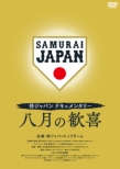 Samurai Japan Documentary 8 Gatsu No Kanki