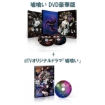 嘘喰い DVD豪華版+dTVオリジナルドラマ「嘘喰い」 DVDセット