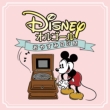 Disney Orgel / Oyasumi Bgm
