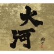�ߘa�ŐV�� ��̓h���} �S�ȏW 1963 -2022