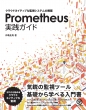 PrometheusHKCh NEhlCeBuȊĎVXe̍\z