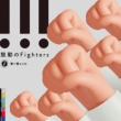 鼓動のFighters 【初回限定盤】(+DVD)