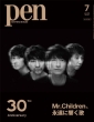 Pen (ペン)2022年 7月号増刊 Mr.children、永遠に響く歌
