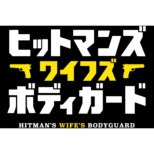 Hitman`s Wife`s Bodyguard