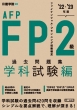 Fp2級・afp過去問題集 学科試験編 ' 22-' 23年版