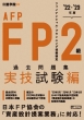 Fp2級・afp過去問題集 実技試験編 ' 22-' 23年版