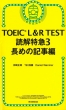 TOEIC L & R TEST ǉ} 3 ߂̋L
