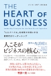 THE HEART OF BUSINESS ulƃp[pXv{Cő؂ɂṼ[_[Vbv
