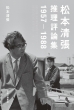 松本清張推理評論集 1957-1988