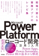 Microsoft Power Platformł͂߂郍[R[hJp -ŎgƖAṽVsW