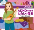 ��Q�������Ă��������傾��! 2 Adhd�̂킽���̖���