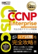 VXRZpҔF苳ȏ CCNP Enterprise SieLXg & W Ή RAENCOR 350-401